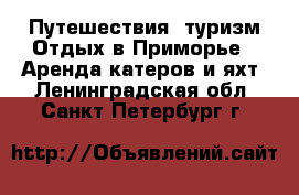 Путешествия, туризм Отдых в Приморье - Аренда катеров и яхт. Ленинградская обл.,Санкт-Петербург г.